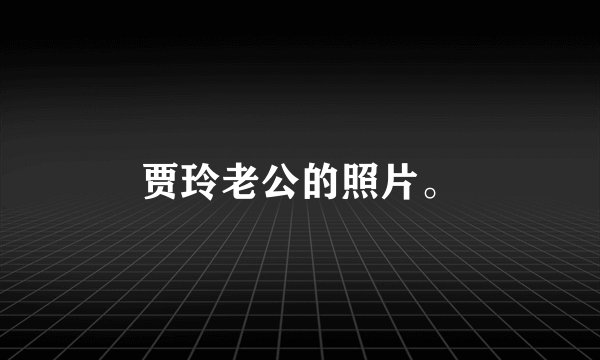 贾玲老公的照片。