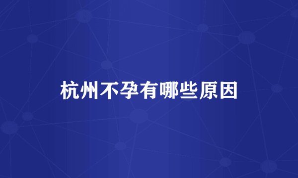 杭州不孕有哪些原因