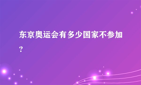 东京奥运会有多少国家不参加？