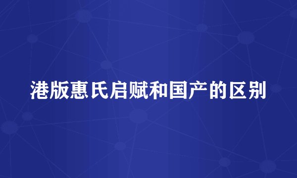 港版惠氏启赋和国产的区别