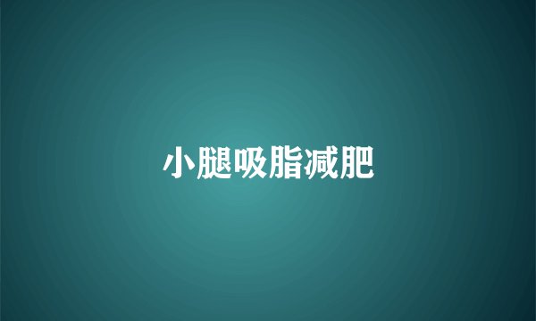 小腿吸脂减肥
