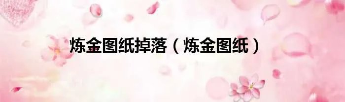 炼金图纸掉落（炼金图纸）