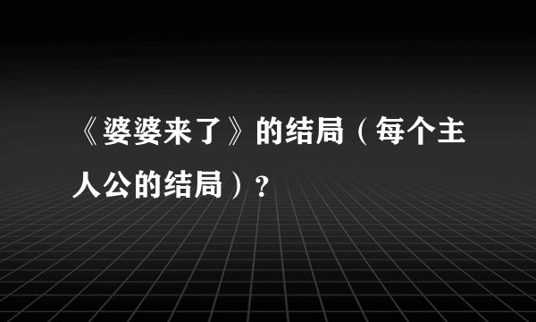 《婆婆来了》的结局（每个主人公的结局）？