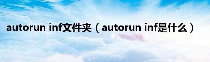 autorun inf文件夹（autorun inf是什么）