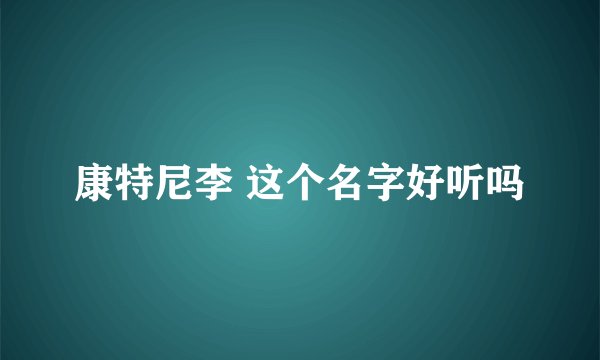 康特尼李 这个名字好听吗
