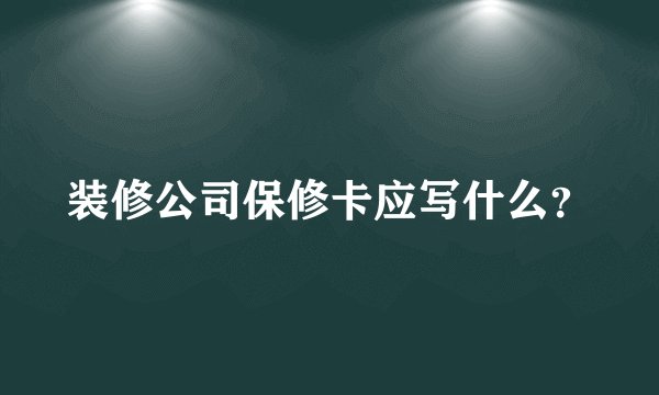 装修公司保修卡应写什么？