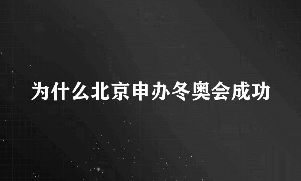 为什么北京申办冬奥会成功