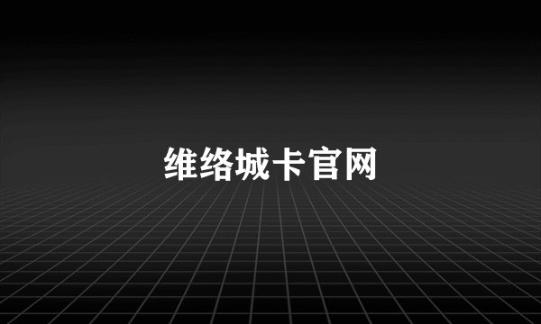 维络城卡官网