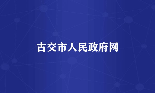 古交市人民政府网