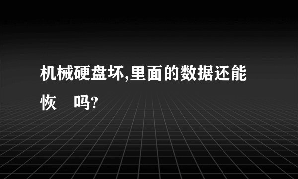 机械硬盘坏,里面的数据还能恢復吗?
