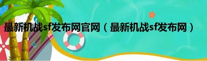 最新机战sf发布网官网（最新机战sf发布网）