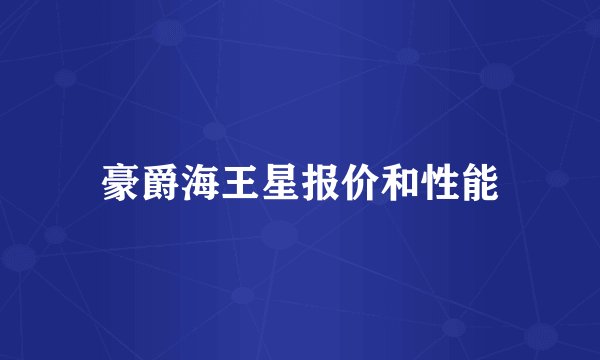 豪爵海王星报价和性能