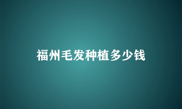 福州毛发种植多少钱