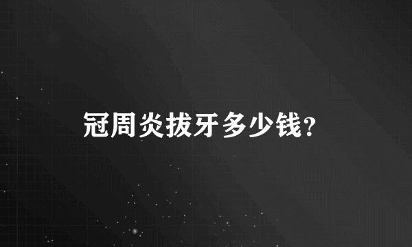 冠周炎拔牙多少钱？
