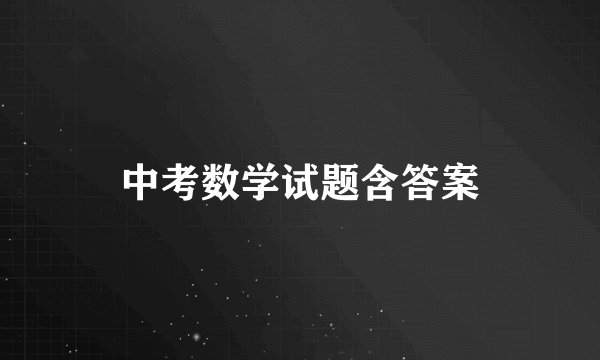 中考数学试题含答案
