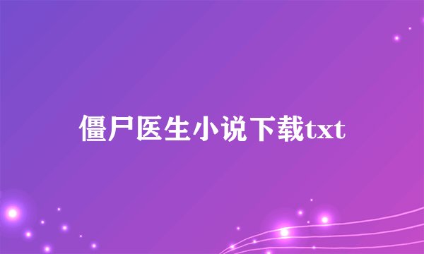 僵尸医生小说下载txt