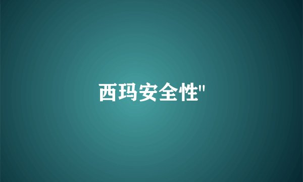 西玛安全性
