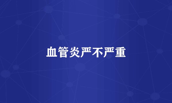 血管炎严不严重