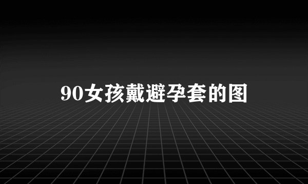 90女孩戴避孕套的图