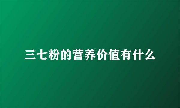 三七粉的营养价值有什么