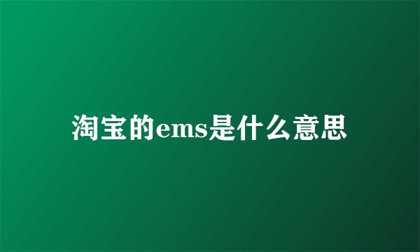 淘宝的ems是什么意思
