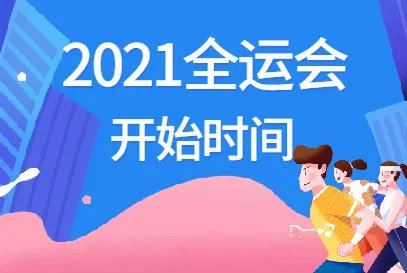 全运会举办时间2021_第十四届全运会的时间及地点