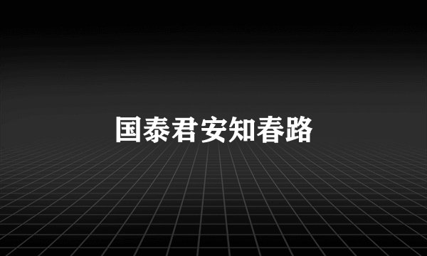 国泰君安知春路