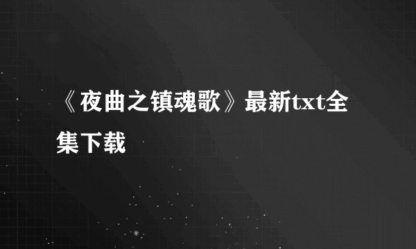 《夜曲之镇魂歌》最新txt全集下载