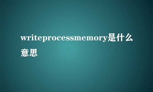 writeprocessmemory是什么意思
