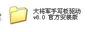 大将军手写板怎么安装