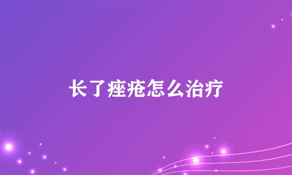 长了痤疮怎么治疗