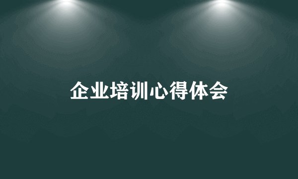 企业培训心得体会
