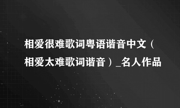 相爱很难歌词粤语谐音中文（相爱太难歌词谐音）_名人作品
