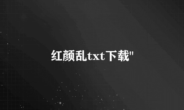 红颜乱txt下载