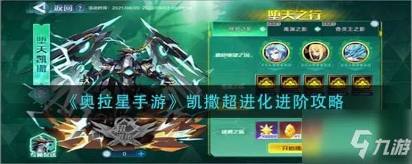 《奥拉星手游》凯撒如何超进化 凯撒超进化图文教程