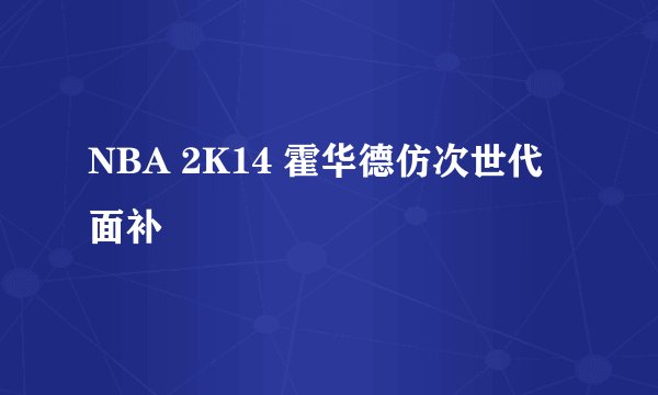 NBA 2K14 霍华德仿次世代面补