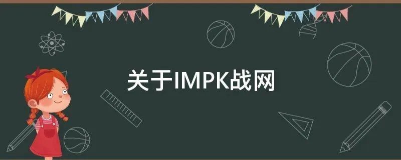 关于IMPK战网