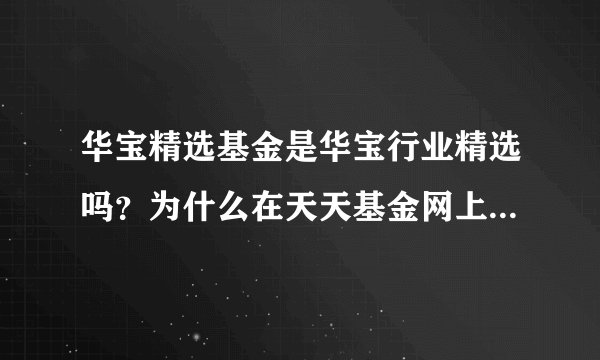 华宝精选基金是华宝行业精选吗？为什么在天天基金网上看不到华宝精选呢？