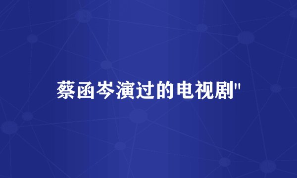 蔡函岑演过的电视剧