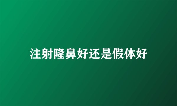注射隆鼻好还是假体好