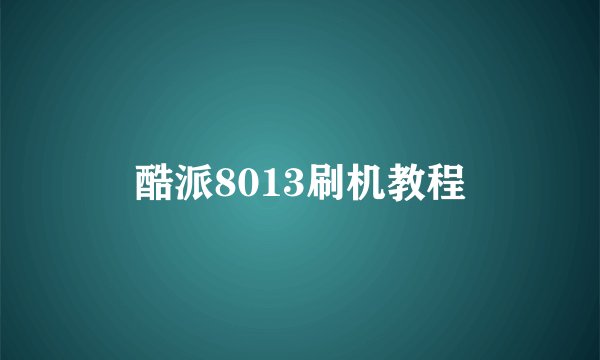 酷派8013刷机教程