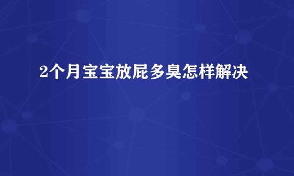 2个月宝宝放屁多臭怎样解决
