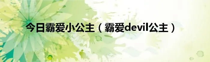 今日霸爱小公主（霸爱devil公主）