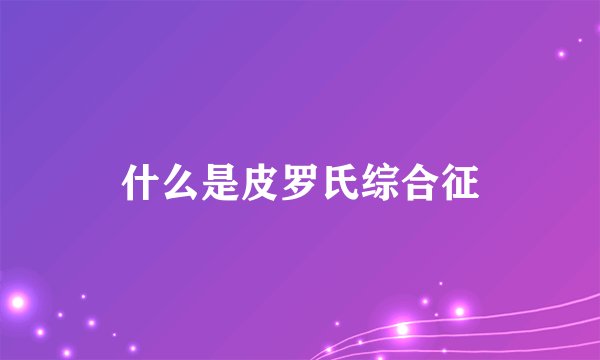 什么是皮罗氏综合征