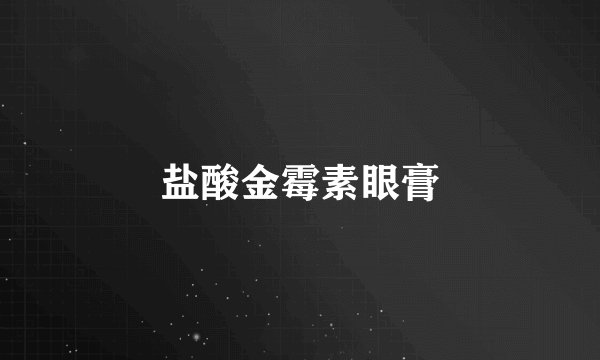 盐酸金霉素眼膏