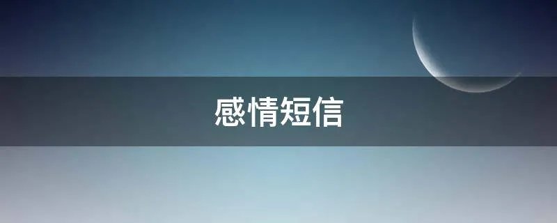 感情短信