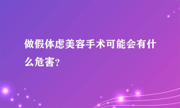做假体虑美容手术可能会有什么危害？