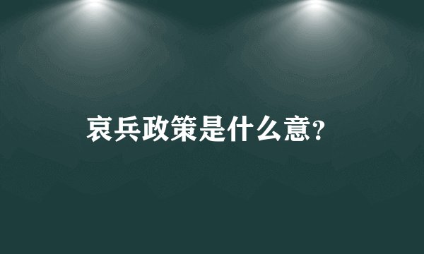 哀兵政策是什么意?