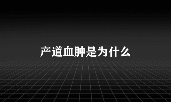 产道血肿是为什么