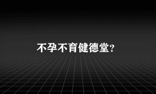 不孕不育健德堂？
